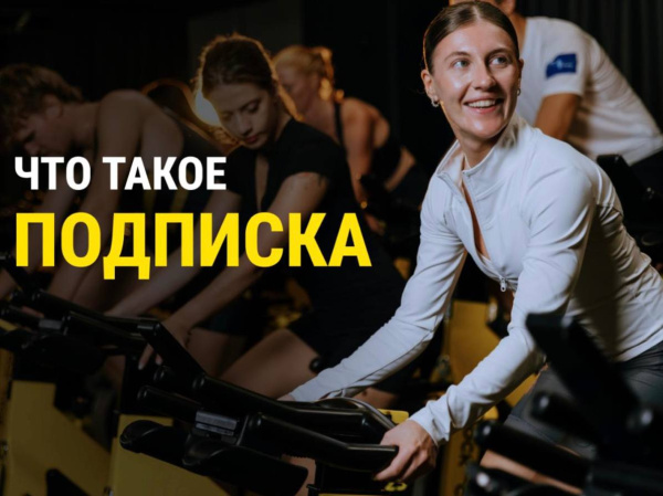 Что такое подписка?