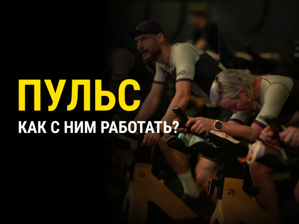 Пульс, зоны и контроль нагрузки в Rock the Cycle