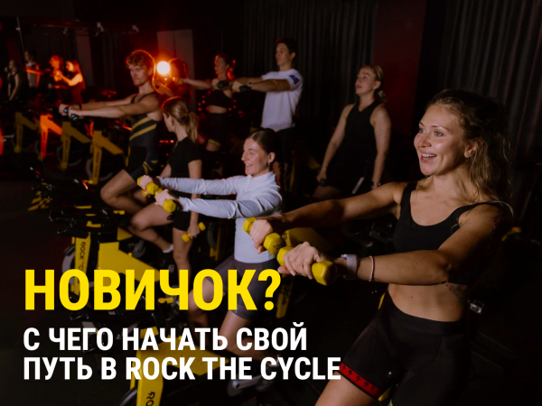 Новичок? С чего начать свой путь в Rock the Cycle