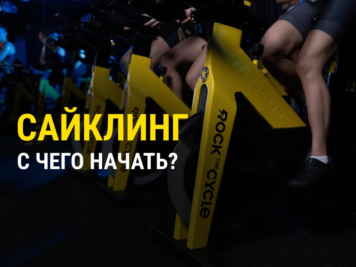 Сайклинг, с чего начать 