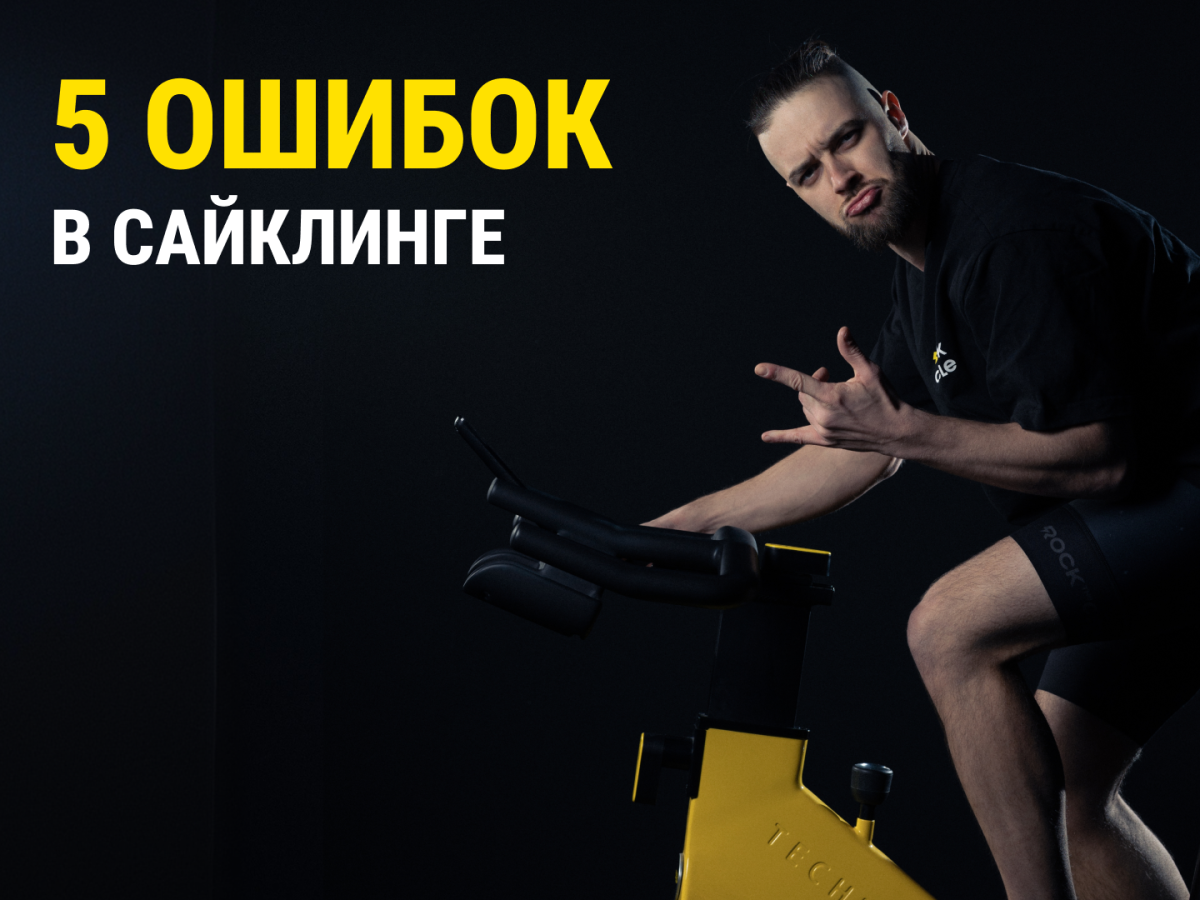 5 распространенных ошибок во время сайклинга