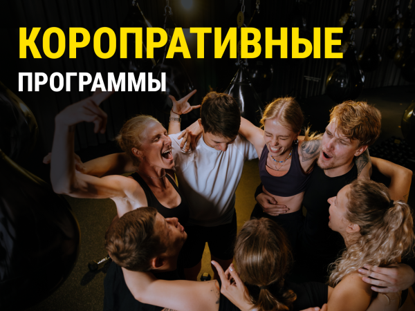 Корпоративные тренировки 