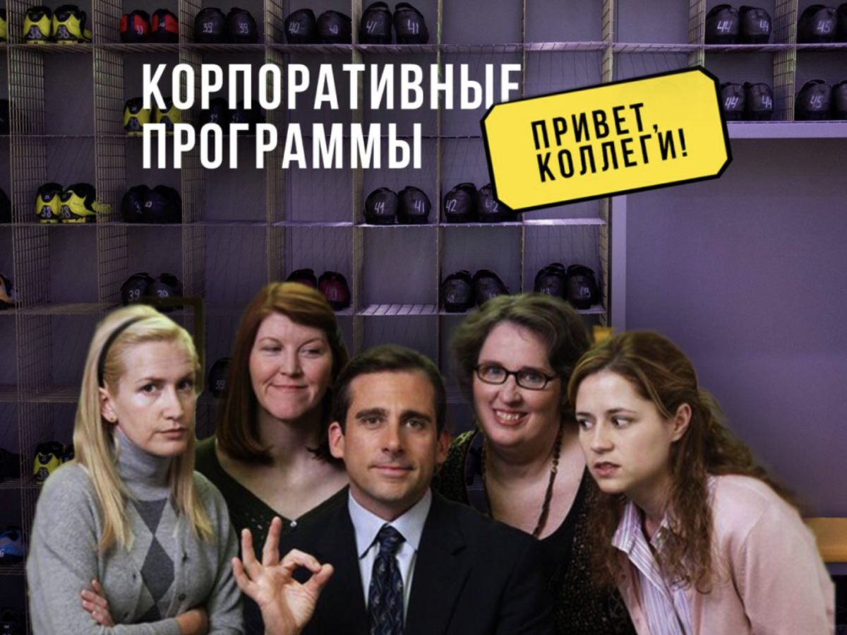 Корпоративные тренировки