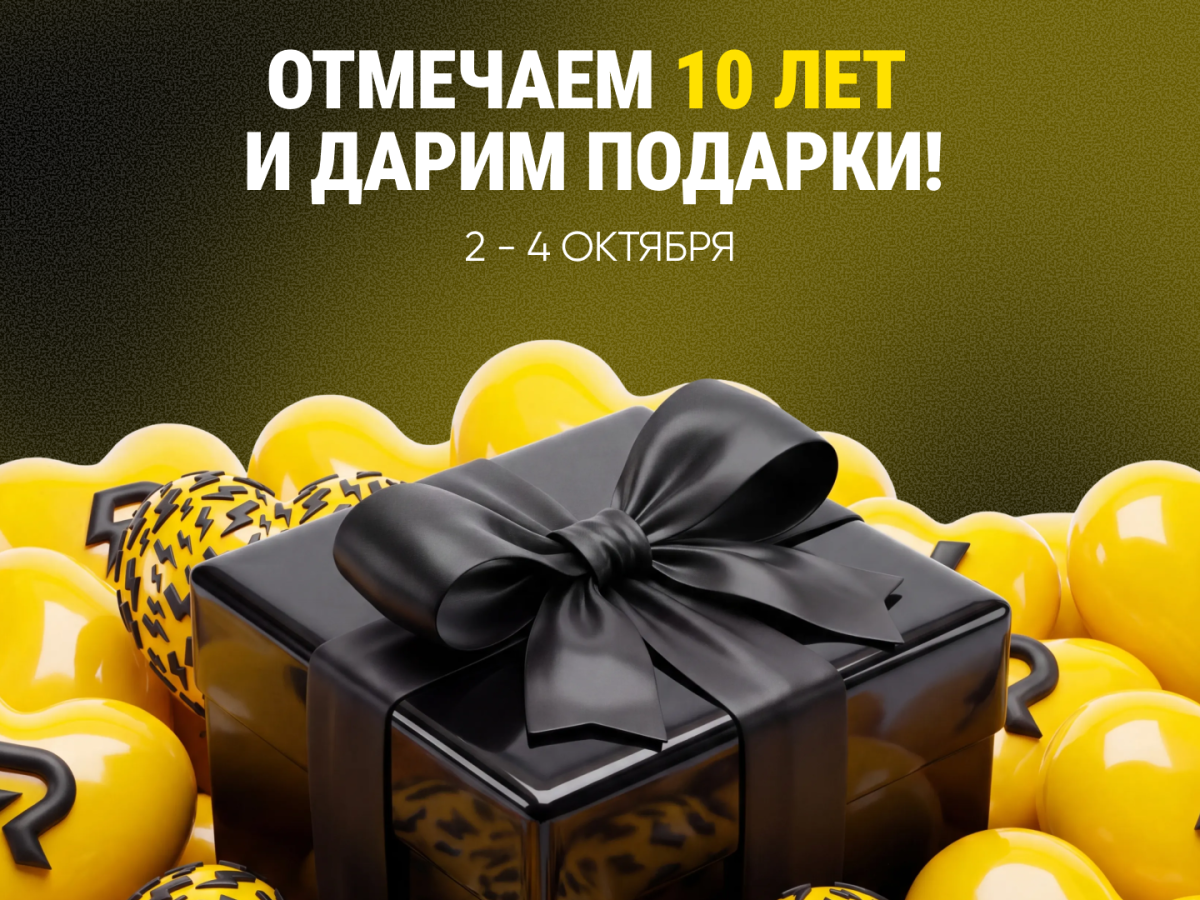 Наш день рождения — ещё один повод признаться вам в любви!