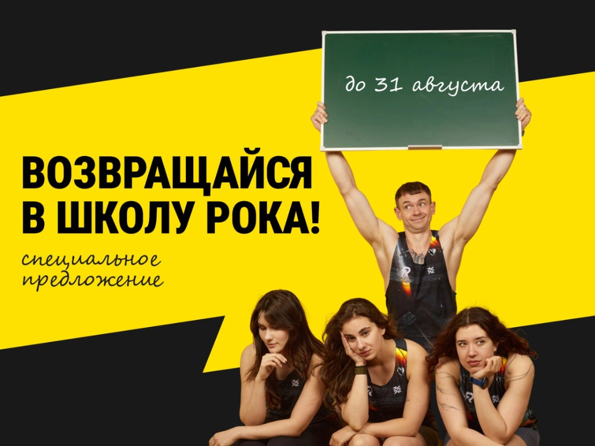 Возвращайся в школу рока!