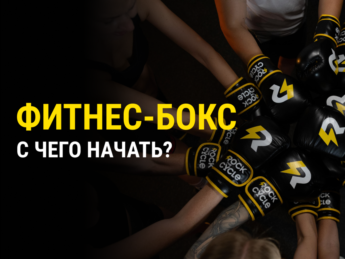 Фитбоксинг с чего начать